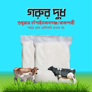 গরুর দুধ-1kg